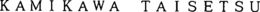 KAMIKAWA TAISETSU trademark