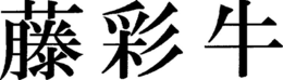 LogoMark trademark