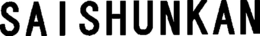 SAI SHUNKAN trademark