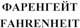 FAHRENHEIT trademark