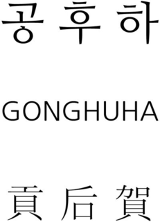 GONGHUHA trademark