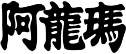 LogoMark trademark