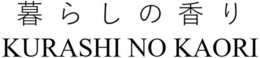 KURASHI NO KAORI trademark