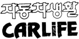 CARLIFE trademark