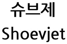 SHOEVJET trademark
