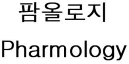 PHARMOLOGY trademark