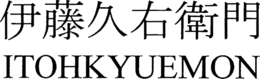 ITOHKYUEMON trademark
