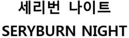 SERYBURN NIGHT trademark