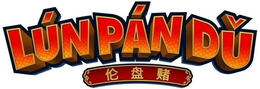 LÚN PÁN DU trademark