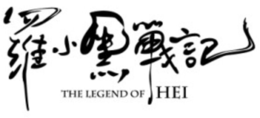 THE LEGEND OF HEI trademark