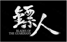 BLADES OF THE GUARDIANS trademark