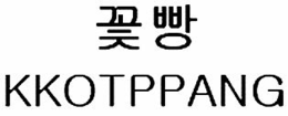 KKOTPPANG trademark