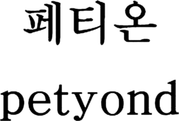 PETYOND trademark