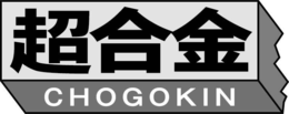CHOGOKIN trademark