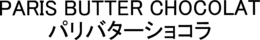 PARIS BUTTER CHOCOLAT trademark