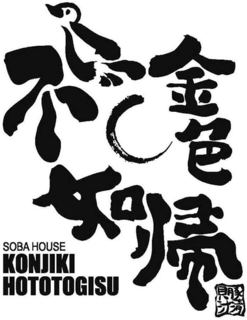 SOBA HOUSE KONJIKI HOTOTOGISU trademark