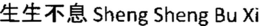 SHENG SHENG BU XI trademark