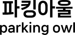 PARKING OWL trademark