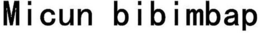 MICUN BIBIMBAP trademark