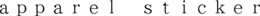 APPAREL STICKER trademark
