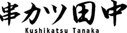 KUSHIKATSU TANAKA trademark