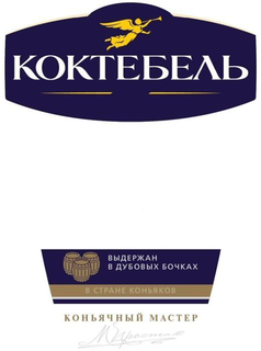 KOKTEBEL' VYDERZHAN V DUBOVYKH BOCHKAKH VSTRANE KON'YAKOV  KON'YACHNYJ MASTER trademark