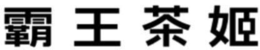 LogoMark trademark