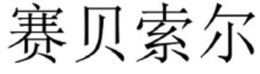 LogoMark trademark