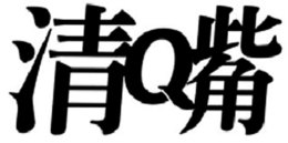 Q trademark