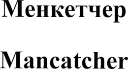 MANCATCHER trademark