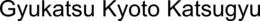 GYUKATSU KYOTO KATSUGYU trademark