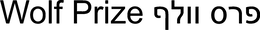 WOLF PRIZE trademark