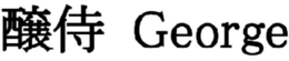 GEORGE trademark