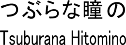TSUBURANA HITOMINO trademark