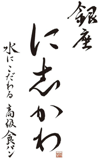 GINZA NISHI KAWA trademark