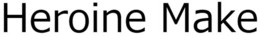 HEROINE MAKE trademark