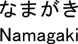 NAMAGAKI trademark