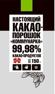 NASTOYASHCHY KAKAO-POROSHOK "KOMMUNARKA", 99,98% KAKAO-PRODUKTOV, KOMMUNARKA, MASSA, NETTO, 150 G. trademark