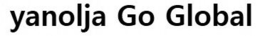 YANOLJA GO GLOBAL trademark