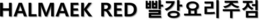 HALMAEK RED trademark
