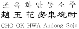 CHO OK HWA ANDONG SOJU trademark