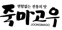 JOONGMAGO trademark