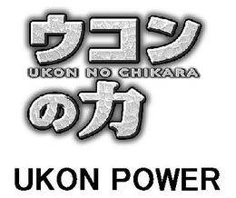 UKON NO CHIKARA UKON POWER trademark