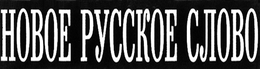 HOBOE PYCCKOE CJIOBO trademark