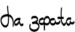 ISA ZAPATA trademark