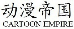 CARTOON EMPIRE trademark