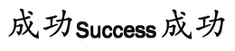 SUCCESS trademark