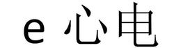 E trademark