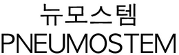 PNEUMOSTEM trademark