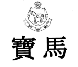 PO (HK) MA trademark